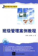 班级管理案例教程【张作岭，姚玉香主编】-PDF电子版