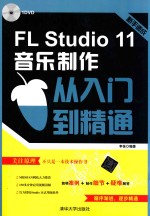 FL Studio 11音乐制作从入门到精通【李佳编著】-PDF电子版