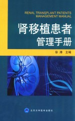 肾移植患者管理手册【徐涛主编；肖博副主编】-PDF电子版