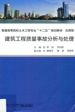 建筑工程质量事故分析与处理【李栋，李伙穆主编；黄丽芬，蔡星，宋丽琴副主编】-PDF电子版