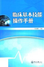 临床基本技能操作手册【肖海鹏主编；王劲松，陈琼珠等副主编】-PDF电子版