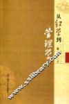 从红学到管理学