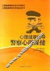 心理健康辅导  警察心理保健