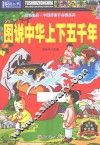 图说经典·中国好孩子必读系列  图说中华上下五千年  彩色学生版