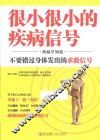 很小很小的疾病信号  疾病早知道
