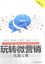 玩转微营销实战宝典【海天理财编著】-PDF电子版