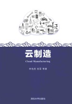 云制造【李伯虎，张霖等著】-PDF电子版