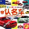 宝宝的第一本大图认知书  认名车  专为0-3岁宝宝设计