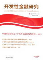 开发性金融研究  2015年第1期（总第5期）【国家开发银行研究院主编】-PDF电子版