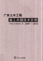 广东土木工程施工关键技术实例  2007-2013【广东省土木建筑学会编】-PDF电子版
