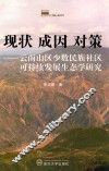 现状  成因  对策  云南山区少数民族社区可持续发展生态学研究