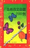 条件作文命题200例