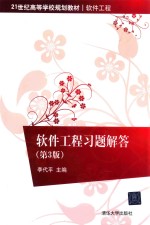 软件工程习题解答【李代平主编】-PDF电子版