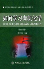 如何学习有机化学【陈宏博主编】-PDF电子版