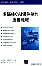 多媒体CAI课件制作应用教程【欧莹元，张继燕主编；崔卫东，尹霞副主编】-PDF电子版