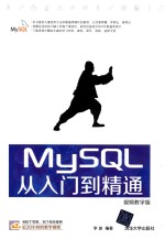 MySQL从入门到精通  视频教学版【李波编著】-PDF电子版