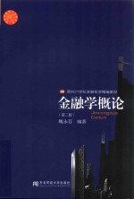 金融学概论【魏永芬编著】-PDF电子版