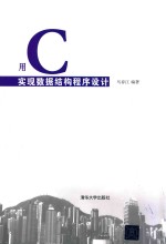 用C实现数据结构程序设计【马春江编著】-PDF电子版