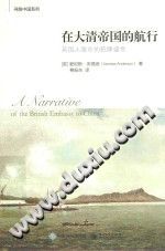 寻路中国系列 在大清帝国的航行 英国人眼中的乾隆盛世 PDF电子版-小书僮-第3张图片
