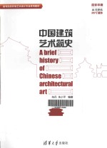 中国建筑艺术简史【朱丹，朱小平编著】-PDF电子版