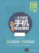 一本书读懂手机移动理财【海天理财编著】-PDF电子版