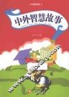 中外智慧故事