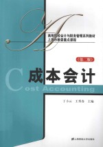 成本会计【丁小云，王秀春主编】-PDF电子版