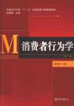 消费者行为学【杨树青主编；吴聪治，许惠铭，韩小红，张媛副主编；郝渊晓主编】-PDF电子版
