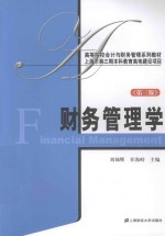 财务管理学【刘锦辉，任海峙主编】-PDF电子版