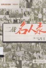 经典战史回眸  二战名人录【（英）大卫·梅森著；李申等译】-PDF电子版