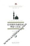 巴基斯坦研究文库  巴基斯坦金融发展：理论与实证