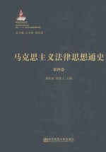 马克思主义法律思想通史  第4卷【龚廷泰，程德文主编；公丕祥，龚廷泰总主编】-PDF电子版