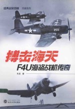 经典战史回眸  搏击海天  F4U海盗战机传奇【朱昱著】-PDF电子版