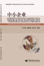 中小企业可持续成长能力评价研究【李宇凯，郭海湘，於世为编著】-PDF电子版