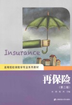 再保险【杜鹃，陈玲主编】-PDF电子版