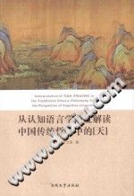 从认知语言学角度解读中国传统哲学中的“天” PDF电子版-县志办-第3张图片