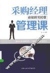 采购经理必知的100堂管理课