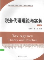 税务代理理论与实务【姜雅净，李艳编著】-PDF电子版