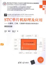 STC单片机原理及应用  从器件、汇编、C到操作系统的分析和设计  立体化教程【何宾编著】-PDF电子版
