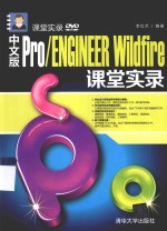 中文版Pro/ENGINEER Wildfire课堂实录  中文版【李红术编著】-PDF电子版