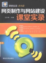 网页制作与网站建设课堂实录【王彩梅编著】-PDF电子版