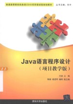 Java语言程序设计  项目教学版【王岩主编；靳新，谢进军，杨柯副主编；刘平丛书主编】-PDF电子版