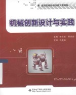 机械创新设计与实践【孙亮波，黄美发主编；桂慧，宋少云，张旭参编；孔建益主审】-PDF电子版