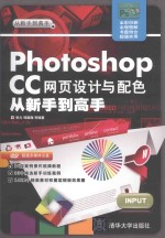 Photoshop CC网页设计与配色从新手到高手【张力，郑国强等编著】-PDF电子版