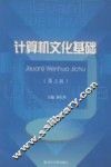 计算机文化基础