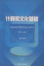 计算机文化基础【刘石丹主编；曾鑫，杨欣副主编；王淼，刘石丹，杨欣，吴晓凤，曾鑫编】-PDF电子版