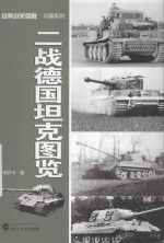 经典战史回眸  二战德国坦克图览【米舒卡著】-PDF电子版