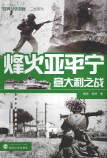 经典战史回眸  烽火亚平宁  意大利之战【周明，胡烨著】-PDF电子版