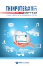 THINPUTER桌面云在教学中的应用【王宏，魏明月，汪新庆编著】-PDF电子版
