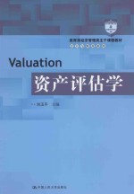 资产评估学【刘玉平主编】-PDF电子版